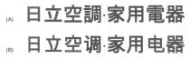 日立空調．家用電器 日立空调．家用电器