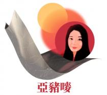 亞豬嘜