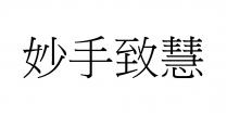 妙手致慧
