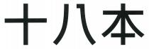 十八本
