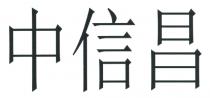中信昌