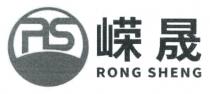 RS RONG SHENG 嵘晟