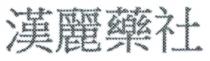 漢麗藥社