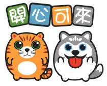 開心可來