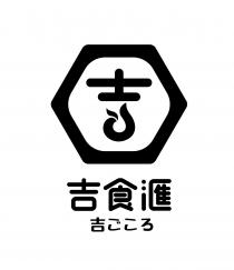 吉 吉食滙 吉