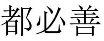都必善