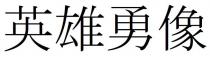英雄勇像