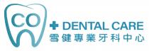 CO + DENTAL CARE 雪健專業牙科中心