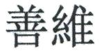 善維 善维