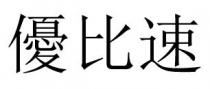 優比速 优比速