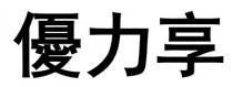優力享 优力享