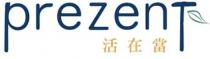 prezent 活在當下
