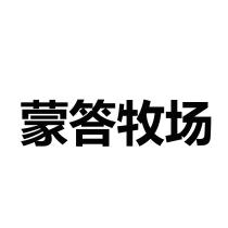 蒙答牧场