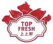 TOP FRESH 上上鮮