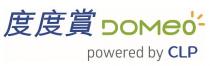 DOMeO powered by CLP 度度賞