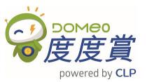 DOMeO powered by CLP 度度賞