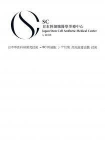 SC SC Japan Stem Cell Aesthetic Medical Center by SC 日本幹細胞醫學美療中心 謝沇錤 日本革新科研開発技術 幹細胞 対策 高效蛇毒去皺 技術