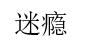 迷瘾
