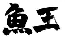 魚王