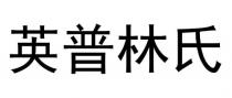 英普林氏