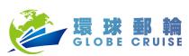 GLOBE CRUISE 環球郵輪