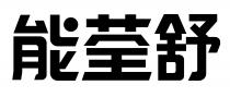能荃舒