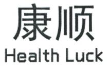 Health Luck 康顺