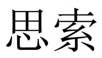 思索