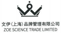 ZOE SCIENCE TRADE LIMITED 文伊（上海）品牌管理有限公司