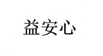 益安心