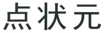 點狀元 点状元