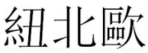紐北歐