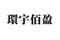 環宇佰盈