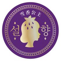 雪香公主