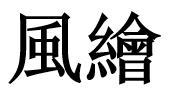 風繪