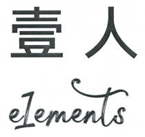 e1ements 壹人