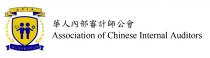 ACIA Association of Chinese Internal Auditors 華人內部審計師公會 華人內部審計師公會