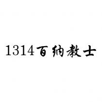 1314百纳教士
