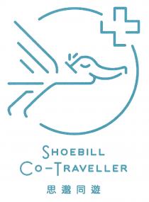 SHOEBILL CO-TRAVELLER 思邈同遊