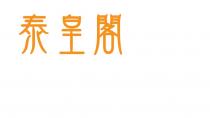 泰皇閣