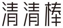 清清棒