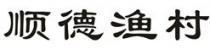 顺德渔村