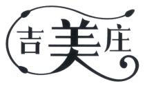 吉美庄