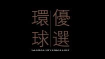 GLOBAL OPTIMIZATION 環球優選