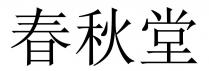 春秋堂