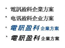 電訊盈科企業方案 电讯盈科企业方案