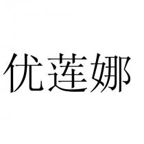 优莲娜