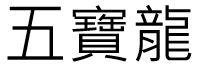 五寶龍 五宝龙