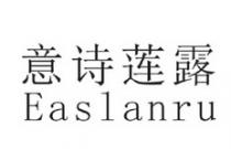 Easlanru 意诗莲露