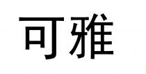 可雅
